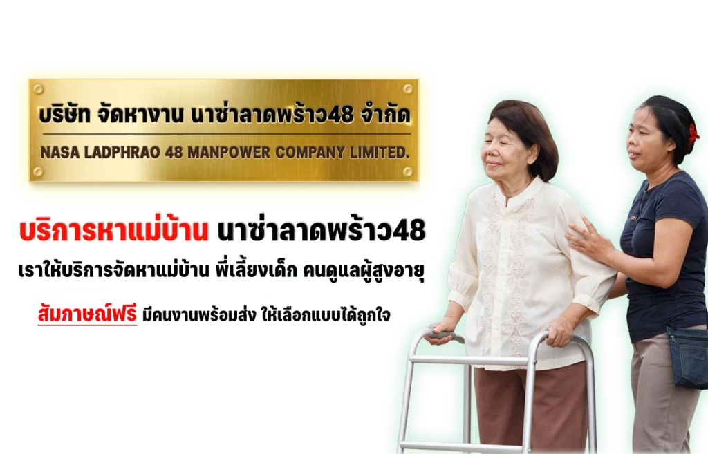 บริการจัดหาคนดูแลผู้สูงอายุ