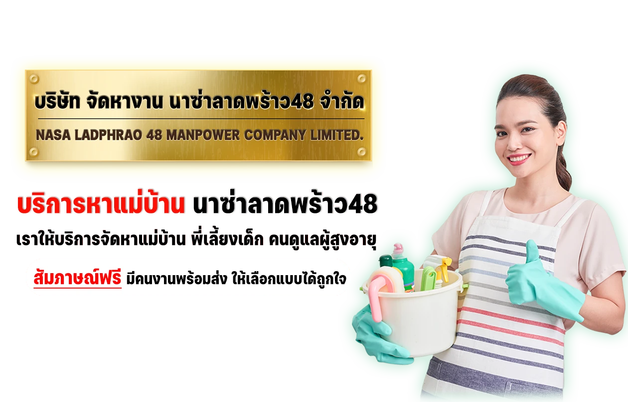 บริการจัดหาแม่บ้าน