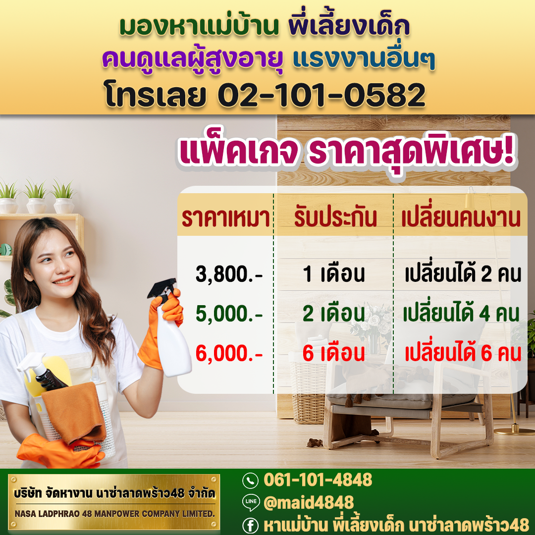 บริการจัดหาแม่บ้าน บริษัทจัดหางานนาซ่าลาดพร้าว 48 แม่บ้าน แม่บ้านพี่เลี้ยง พี่เลี้ยงเด็ก คนดูแลผู้สูงอายุ แม่บ้านกรรมกร แม่ครัว กรรมกรทั่วไป พนักงานแพ็คสินค้า อื่นๆมากมาย ติดต่อใจบริการ โทร 061-101-4848