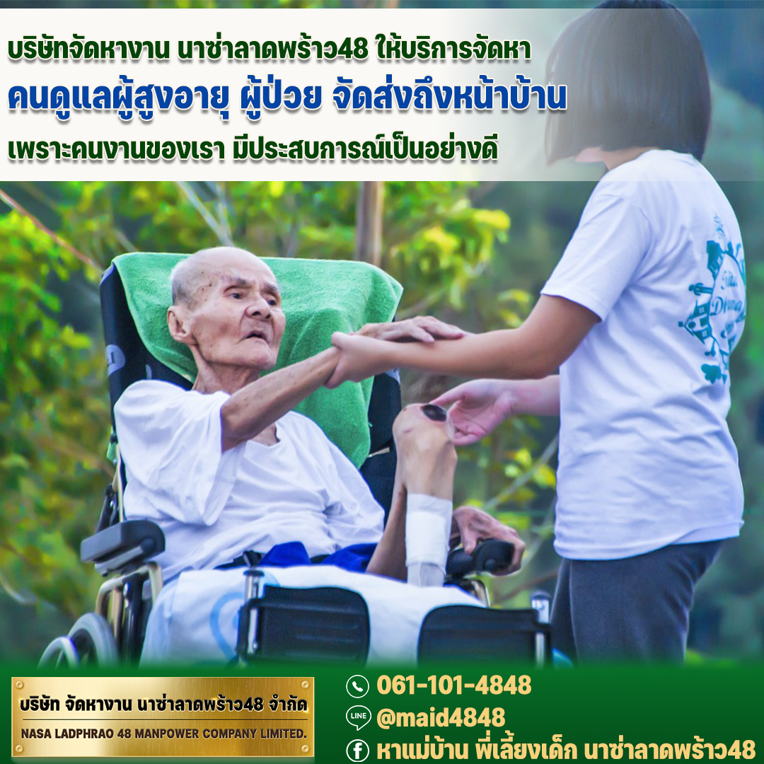 หากคุณต้องการหาพี่เลี้ยงเด็ก ที่ไว้วางใจได้สักคน มาช่วยคุณดูแลลลูกน้อย ให้เรียกใช้บริการจาก นาซ่าลาดพร้าว48