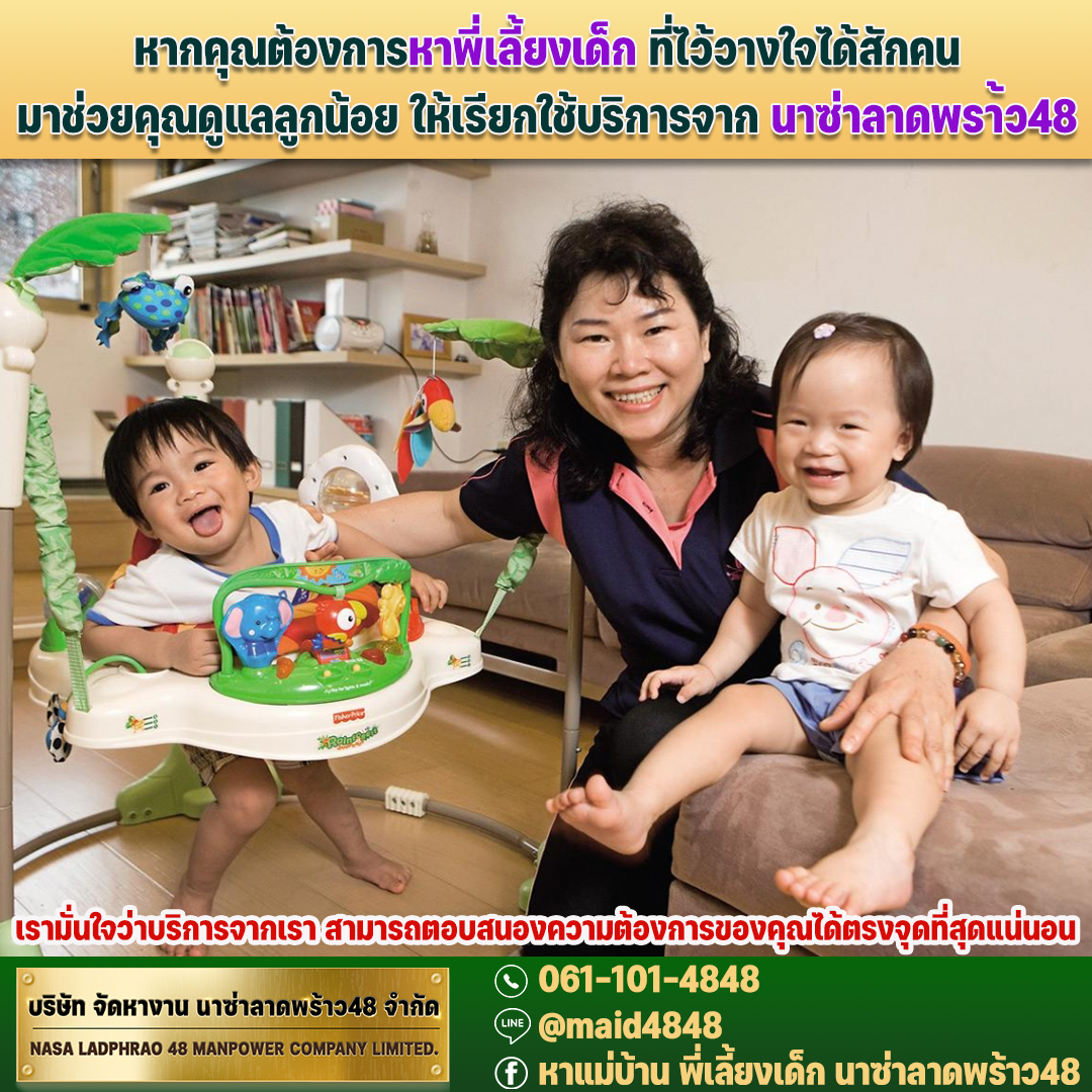 หากคุณต้องการหาพี่เลี้ยงเด็ก ที่ไว้วางใจได้สักคน มาช่วยคุณดูแลลลูกน้อย ให้เรียกใช้บริการจาก นาซ่าลาดพร้าว48