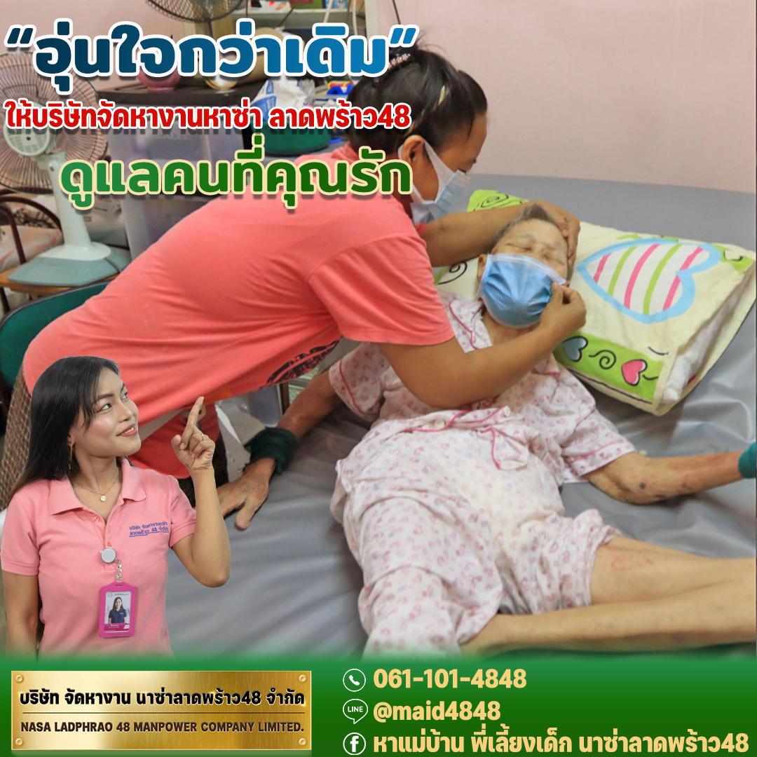 อุ่นใจกว่าเดิม ให้บริษัทนาซ่าลาดพร้าว คนดูแลผู้สูงอายุ ดูแลคนที่คุณรัก