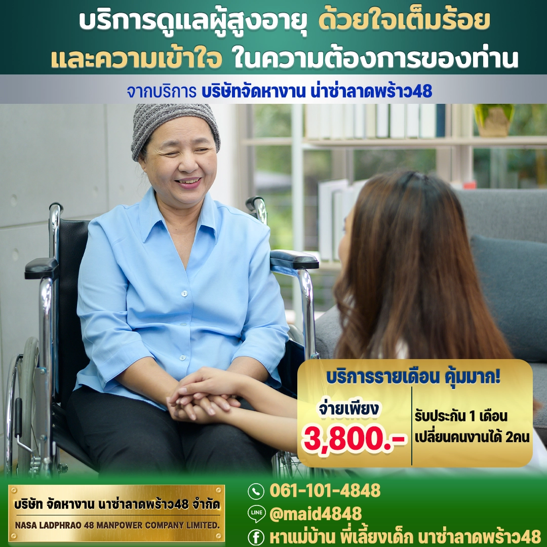 บริการดูแลผู้สูงอายุ ด้วยใจเต็มร้อยและความเข้าใจในความต้องการของท่าน