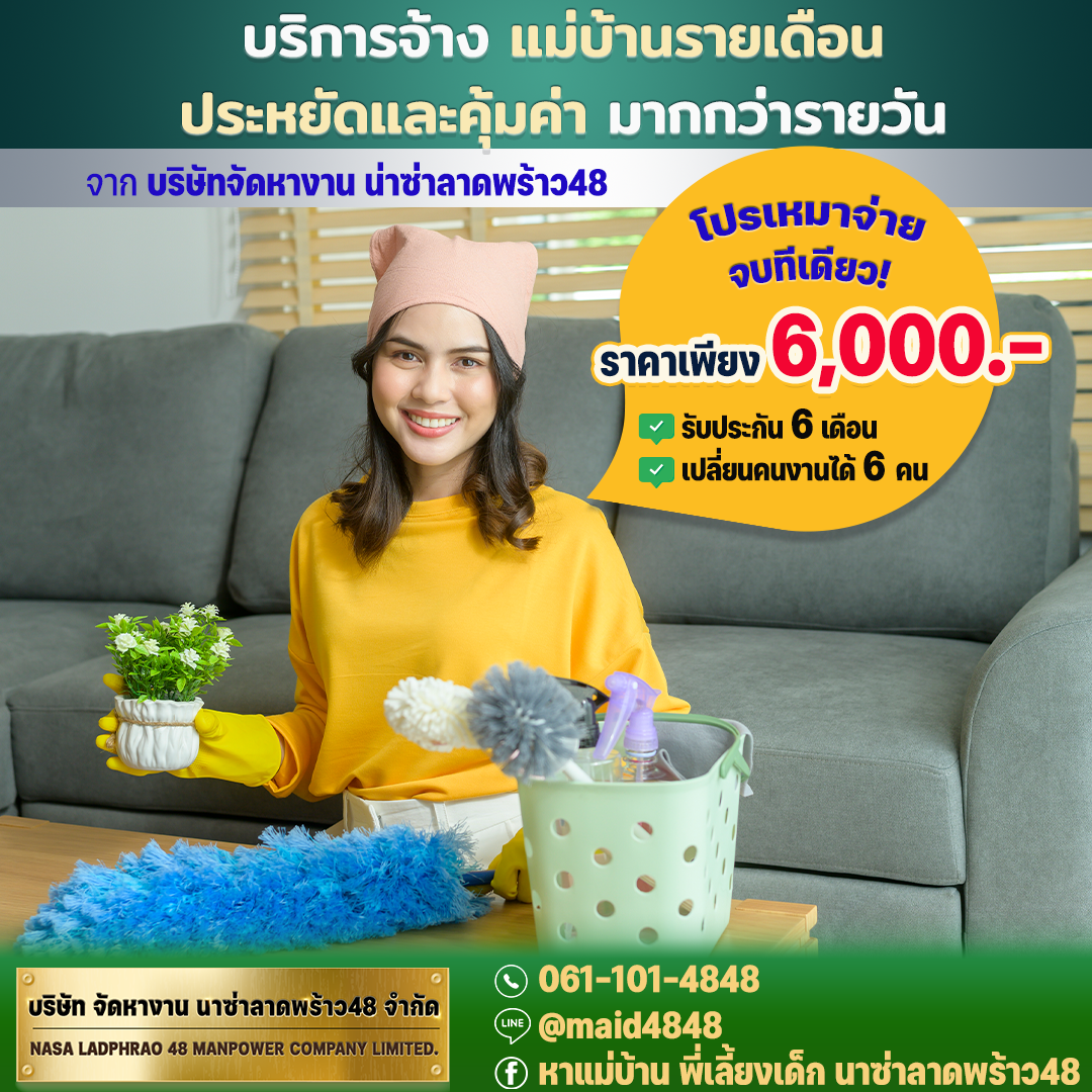 บริการจ้างแม่บ้านรายเดือนประหยัดและคุ้มค่ามากกว่ารายวัน
