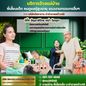 บริการจ้างแม่บ้าน พี่เลี้ยงเด็ก คนดูแลผู้สูงอายุ แรงงานกรรมกรอื่นๆ