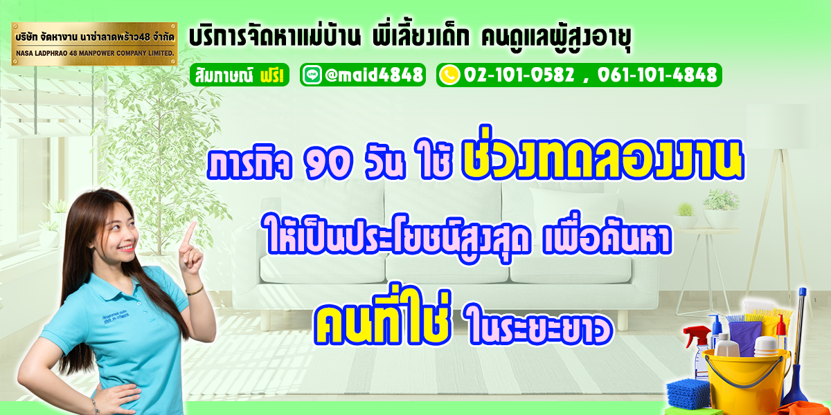 ภารกิจ 90 วัน: ใช้ 'ช่วงทดลองงาน' ให้เป็นประโยชน์สูงสุด เพื่อค้นหาคนที่ใช่ในระยะยาว