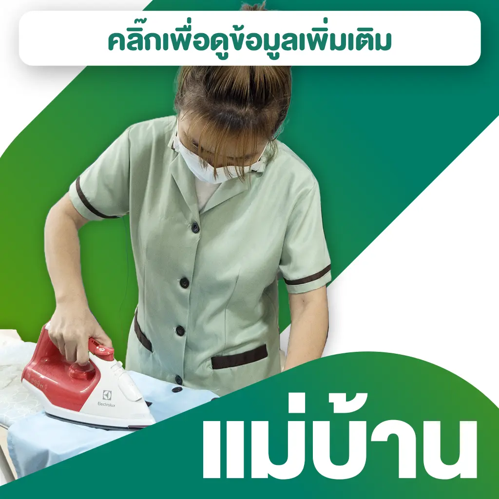 บริการจัดหาแม่บ้านทั่วไป