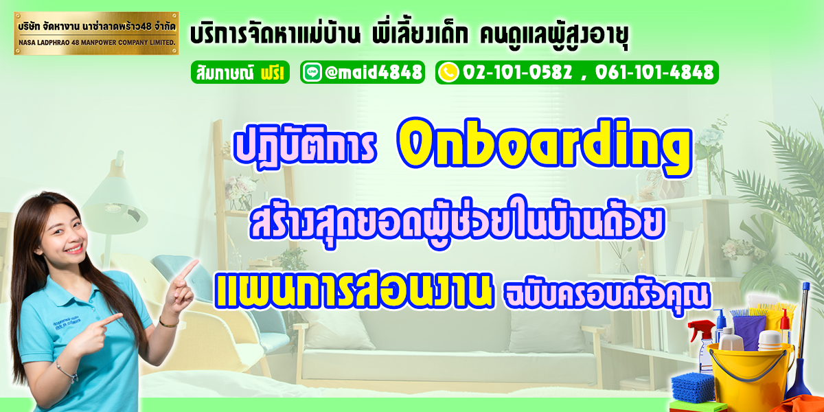 ปฏิบัติการ 'Onboarding': สร้างสุดยอดผู้ช่วยในบ้านด้วย 'แผนการสอนงาน' ฉบับครอบครัวคุณ