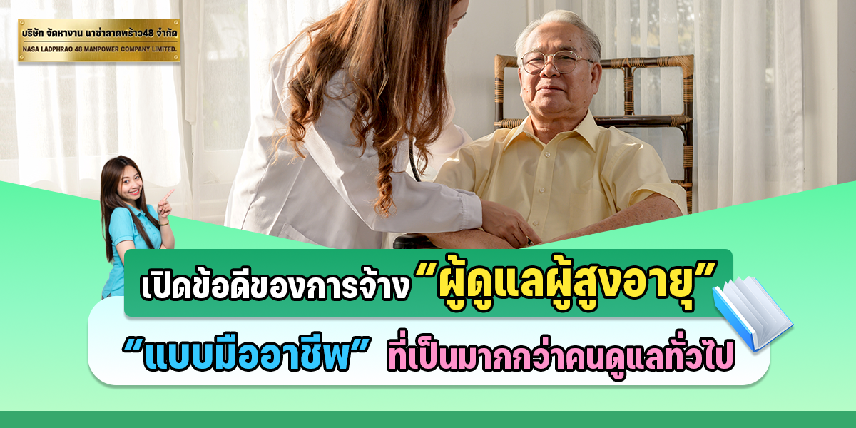 เปิดข้อดีของการจ้าง 'ผู้ดูแลผู้สูงอายุ' แบบมืออาชีพ ที่เป็นมากกว่าแค่คนดูแลทั่วไป