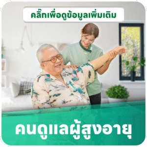 คนดูแลผู้สูงอายุ