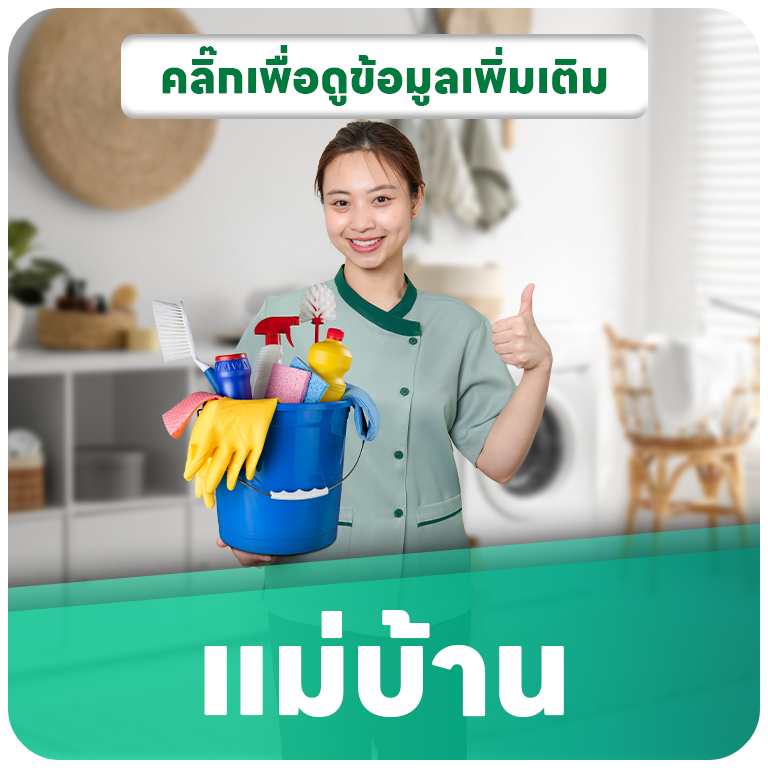 แม่บ้านทั่วไป