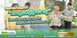 บทบาทสำคัญของ "คนดูแลผู้สูงอายุ" ในการจัดการสุขภาพฉุกเฉิน และการประสานงานกับแพทย์