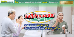 สิ่งที่ห้ามละเลย! เทคนิคดูแลช่องปากและผิวพรรณของผู้สูงอายุ ป้องกันการติดเชื้อและเพิ่มคุณภาพชีวิต