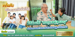 เคล็ดลับสร้างความสัมพันธ์ที่ดี: วิธีช่วยให้ "คนดูแลผู้สูงอายุ" เข้ากับครอบครัวและปรับตัวเข้ากับผู้สูงวัยได้เร็วขึ้น