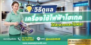 วิธีดูแลบ้าน Smart Home และเครื่องใช้ไฟฟ้าไฮเทค | นาซ่าลาดพร้าว 48