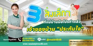 3 สิ่งเล็กๆ ที่แม่บ้านมือโปรทำแล้วเจ้าของบ้าน "ประทับใจ"