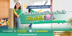 เทคนิคจัดลำดับงานบ้านให้เสร็จไวแบบมือโปร | นาซ่าลาดพร้าว 48