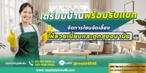 เทคนิคเตรียมบ้านรับแขกและจัดการพื้นที่จัดเลี้ยง | นาซ่าลาดพร้าว 48