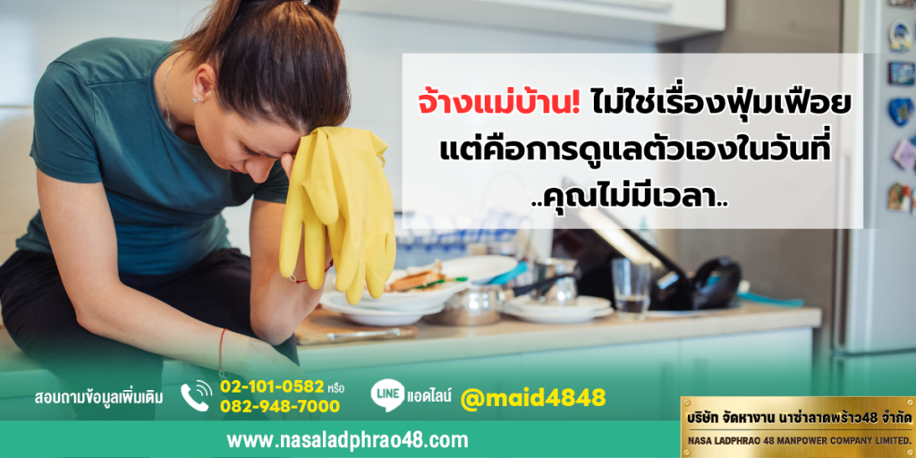 จ้างแม่บ้านไม่ใช่ความฟุ่มเฟือย แต่คือการดูแลตัวเองในยุคไม่มีเวลา - นาซ่าลาดพร้าว48
