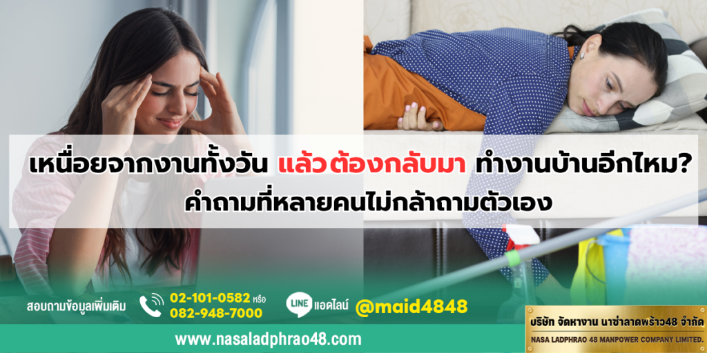 เหนื่อยจากงานทั้งวัน ต้องทำบ้านอีกไหม? เรามีคำตอบ | นาซ่าลาดพร้าว48