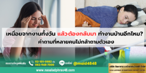 เหนื่อยจากงานทั้งวัน ต้องทำบ้านอีกไหม? เรามีคำตอบ | นาซ่าลาดพร้าว48