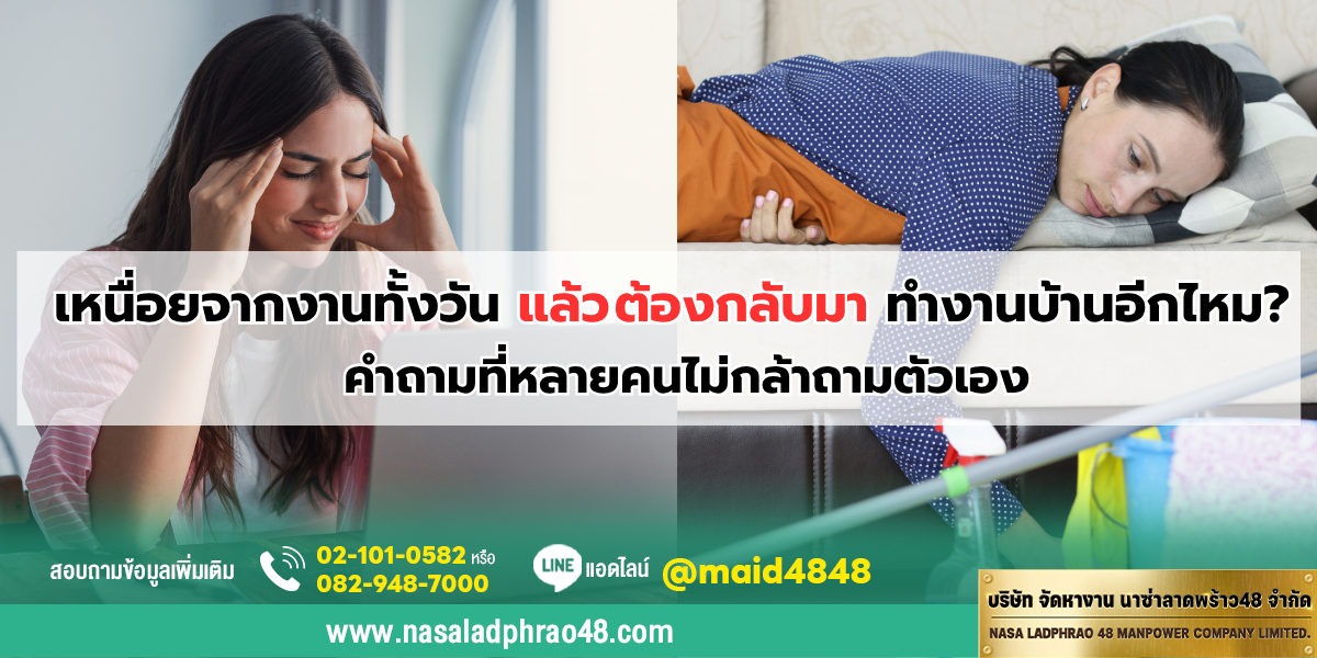 เหนื่อยจากงานทั้งวัน ต้องทำบ้านอีกไหม? เรามีคำตอบ | นาซ่าลาดพร้าว48