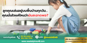 พื้นบ้านคุณสะอาดพอสำหรับลูกหรือยัง? | นาซ่าลาดพร้าว48