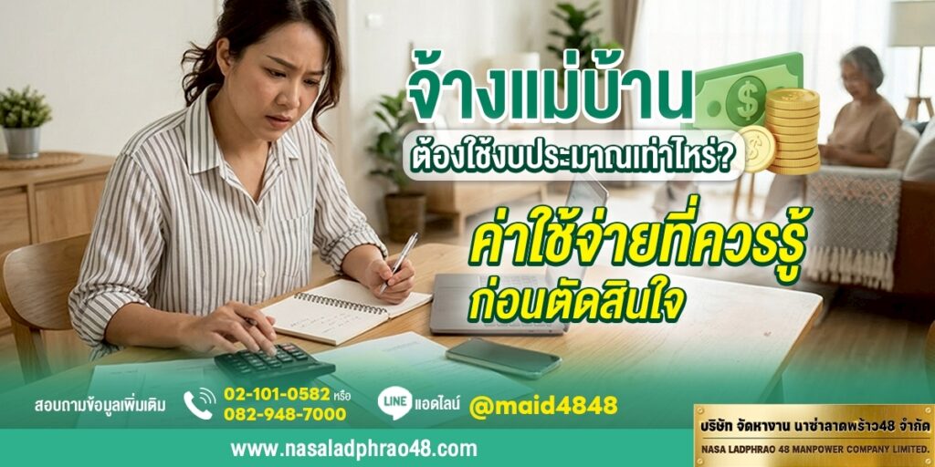 จ้างแม่บ้านต้องใช้งบเท่าไหร่? ค่าใช้จ่ายที่ควรรู้ก่อนตัดสินใจ | นาซ่าลาดพร้าว48
