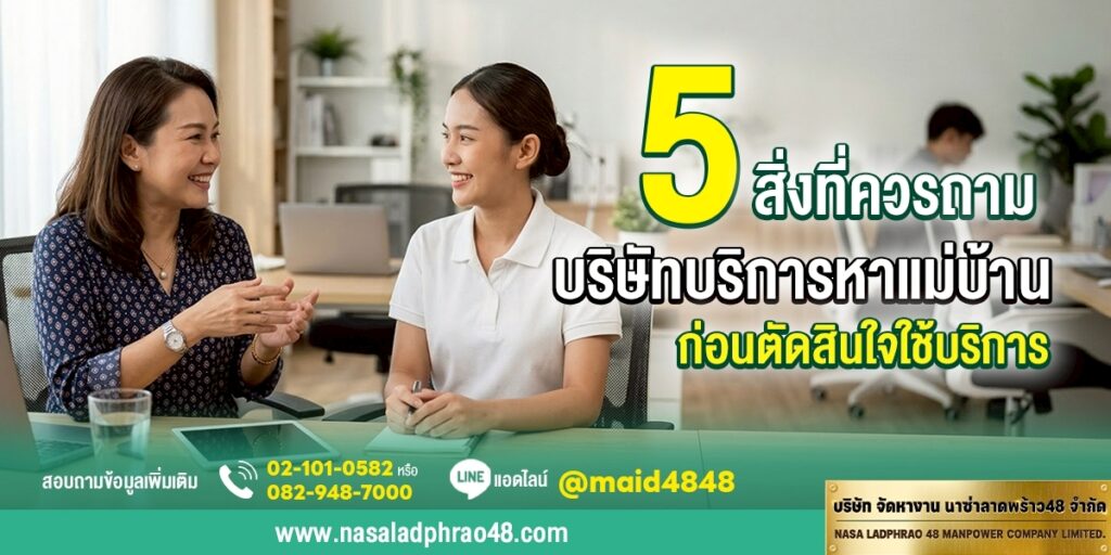 5 สิ่งที่ควรถามบริษัทบริการหาแม่บ้านก่อนใช้บริการ | นาซ่าลาดพร้าว48
