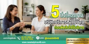 5 สิ่งที่ควรถามบริษัทบริการหาแม่บ้านก่อนใช้บริการ | นาซ่าลาดพร้าว48