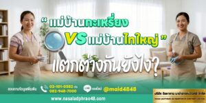 แม่บ้านกะเหรี่ยง แม่บ้านไทใหญ่ ต่างกันอย่างไร | นาซ่าลาดพร้าว