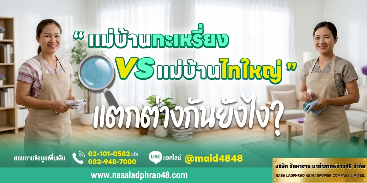 แม่บ้านกะเหรี่ยง แม่บ้านไทใหญ่ ต่างกันอย่างไร | นาซ่าลาดพร้าว