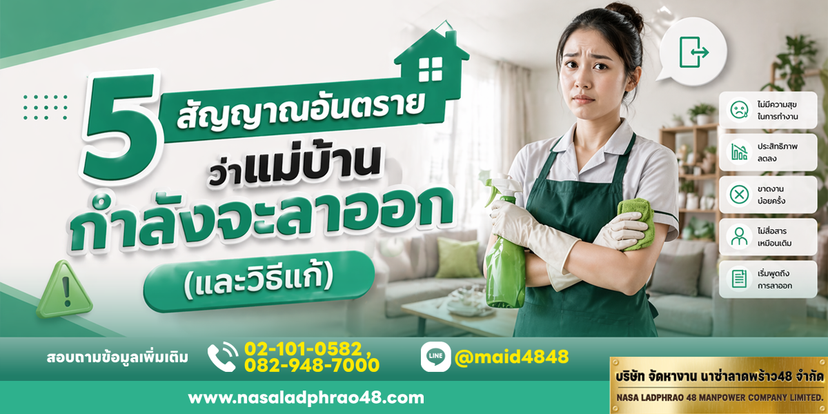 5 สัญญาณอันตรายว่าแม่บ้านกำลังจะลาออก พร้อมวิธีแก้ก่อนสายเกินไป | นาซ่าลาดพร้าว48