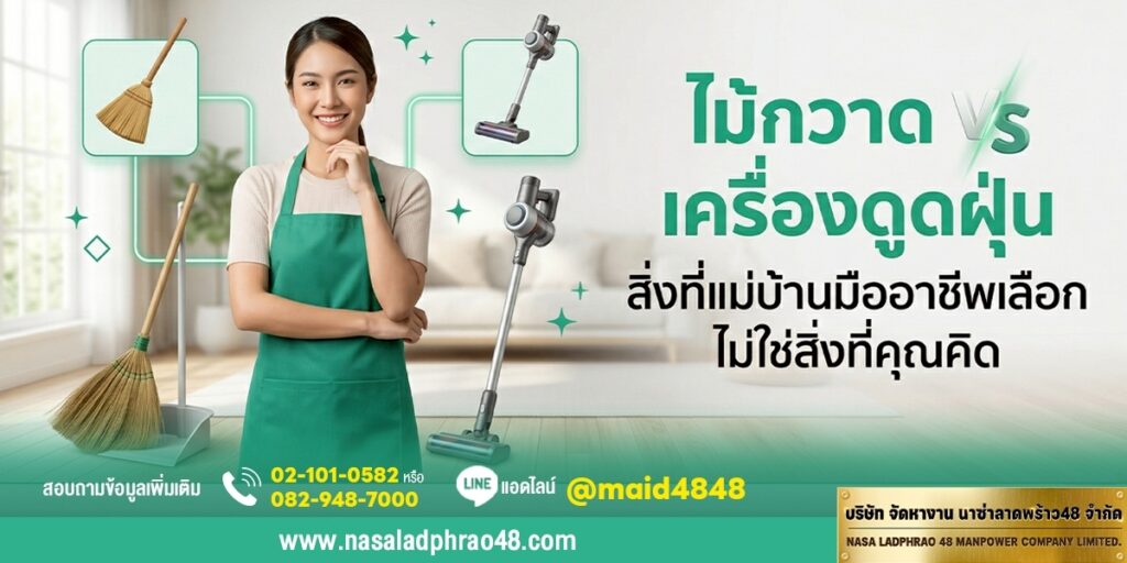 ไม้กวาด vs เครื่องดูดฝุ่น | นาซ่าลาดพร้าว48