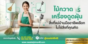 ไม้กวาด vs เครื่องดูดฝุ่น | นาซ่าลาดพร้าว48