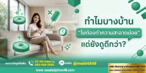 ทำไมบางบ้านดูดีตลอด ถึงไม่ได้ทำความสะอาดบ่อย | นาซ่าลาดพร้าว48
