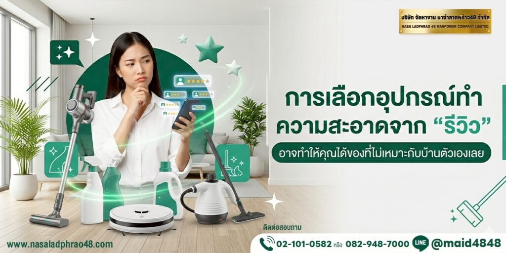 รีวิวอุปกรณ์ทำความสะอาด อาจไม่เหมาะกับบ้านคุณอย่างที่คิด - นาซ่าลาดพร้าว48