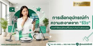 รีวิวอุปกรณ์ทำความสะอาด อาจไม่เหมาะกับบ้านคุณอย่างที่คิด - นาซ่าลาดพร้าว48