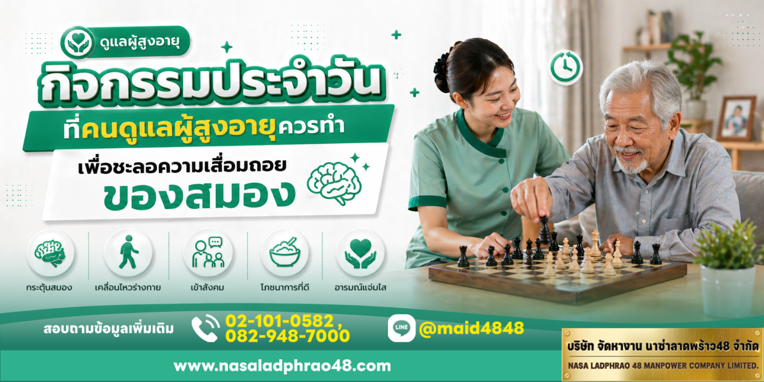 กิจกรรมประจำวันที่คนดูแลผู้สูงอายุควรทำเพื่อชะลอความเสื่อมถอยของสมอง