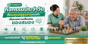 กิจกรรมประจำวันที่คนดูแลผู้สูงอายุควรทำเพื่อชะลอความเสื่อมถอยของสมอง