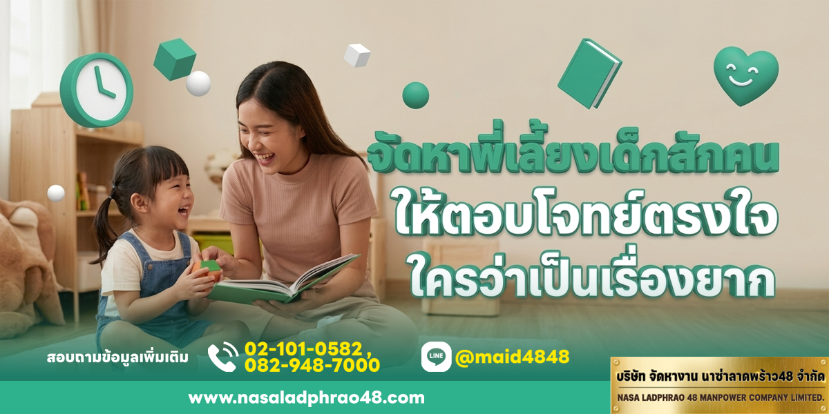จัดหาพี่เลี้ยงเด็กสักคนให้ตอบโจทย์ตรงใจ ใครว่าเป็นเรื่องยาก | นาซ่าลาดพร้าว48