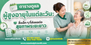 หลายบ้านดูแลผู้สูงอายุด้วยความตั้งใจแต่ระบบยังหลวม บทความนี้สรุปวิธีทำตารางดูแลผู้สูงอายุรายวันให้ต่อเนื่อง ช่วยลดความเสี่ยงที่ป้องกันได้และสนับสนุนสุขภาพระยะยาว