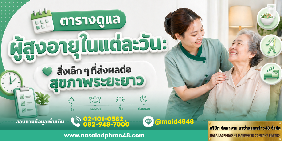 หลายบ้านดูแลผู้สูงอายุด้วยความตั้งใจแต่ระบบยังหลวม บทความนี้สรุปวิธีทำตารางดูแลผู้สูงอายุรายวันให้ต่อเนื่อง ช่วยลดความเสี่ยงที่ป้องกันได้และสนับสนุนสุขภาพระยะยาว