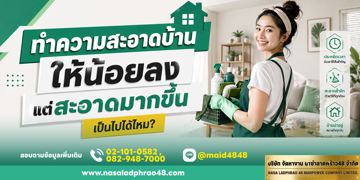 ทำความสะอาดบ้านให้น้อยลง แต่สะอาดมากขึ้น เป็นไปได้ไหม | นาซ่าลาดพร้าว48