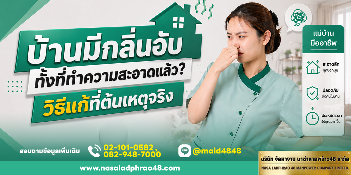 บ้านมีกลิ่นอับ ทั้งที่ทำความสะอาดแล้ว? วิธีแก้ที่ต้นเหตุจริง