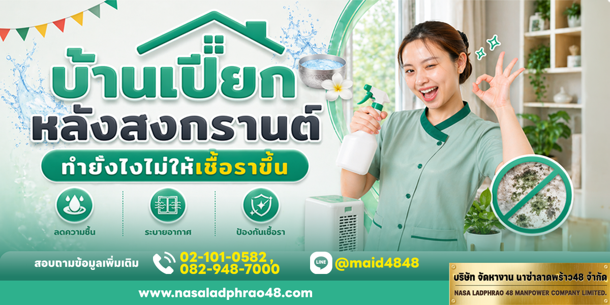 บ้านเปียกหลังสงกรานต์ ทำยังไงไม่ให้เชื้อราขึ้น | แม่บ้านสยาม