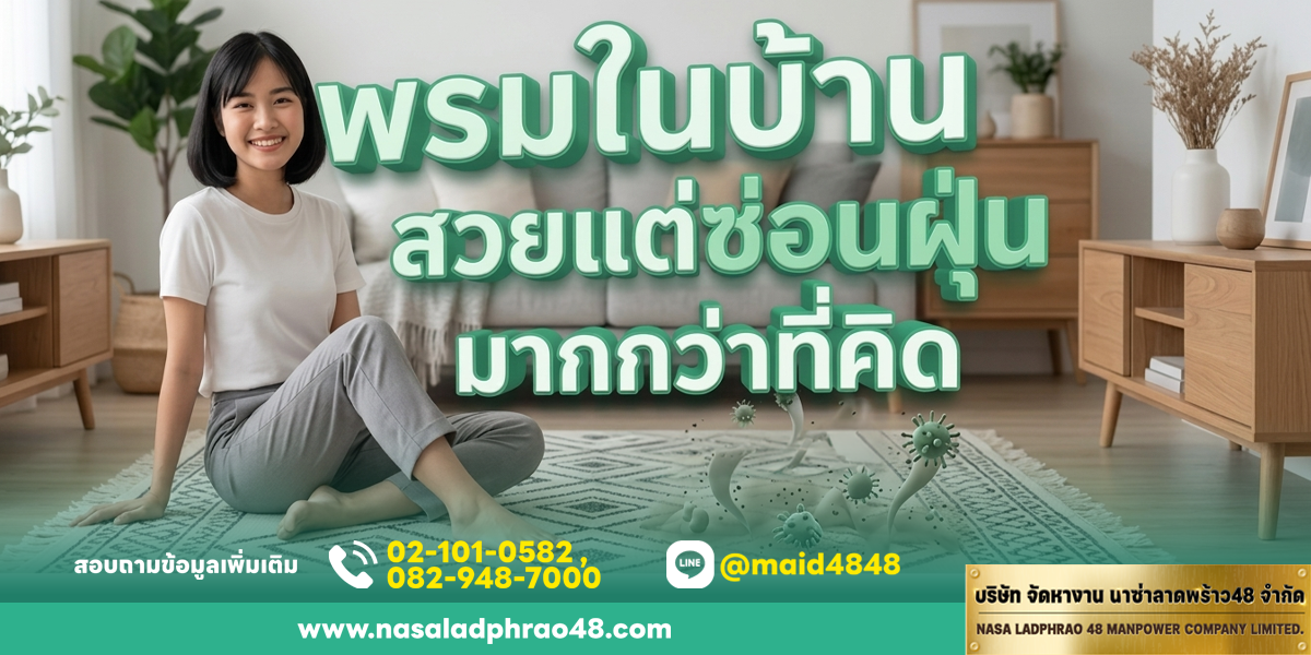 พรมสวย แต่ซ่อนฝุ่นมากกว่าที่คิด | นาซ่าลาดพร้าว48