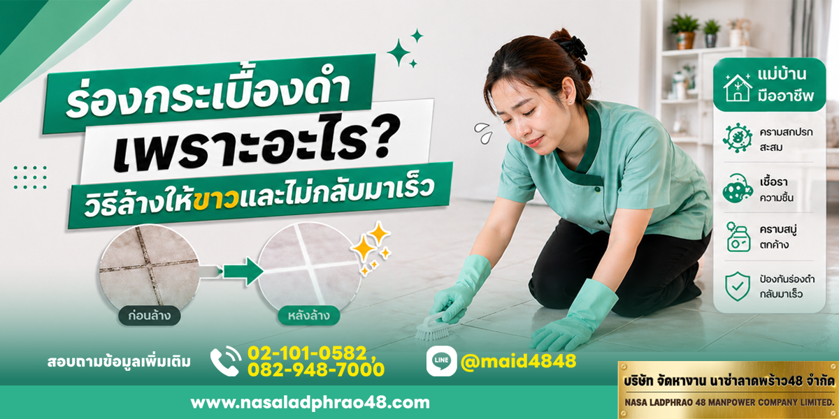 ร่องกระเบื้องดำ เพราะอะไร? วิธีล้างให้ขาวและป้องกันไม่ให้กลับมาเร็ว | นาซ่าลาดพร้าว48