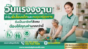 วันแรงงานกับคุณค่าพี่เลี้ยงเด็กและผู้ดูแลผู้สูงอายุ|ระบบจ้างงานดูแลที่เป็นธรรมระหว่างนายจ้างและผู้ดูแล|สิทธิ์แรงงานงานดูแลในบ้านที่ควรรู้