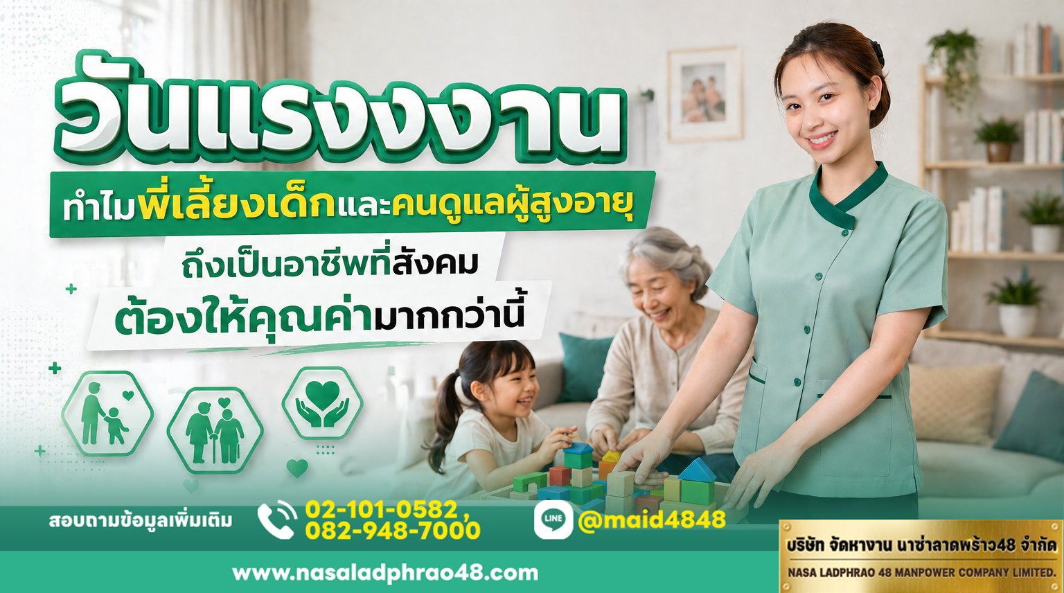 วันแรงงานกับคุณค่าพี่เลี้ยงเด็กและผู้ดูแลผู้สูงอายุ|ระบบจ้างงานดูแลที่เป็นธรรมระหว่างนายจ้างและผู้ดูแล|สิทธิ์แรงงานงานดูแลในบ้านที่ควรรู้